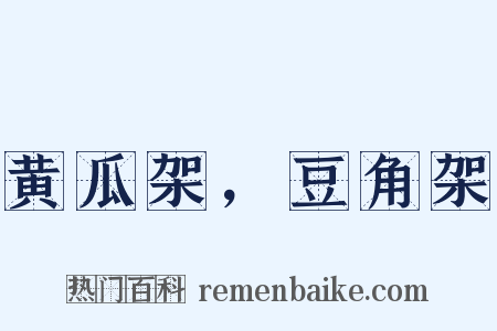 黄瓜架，豆角架是什么意思的图片